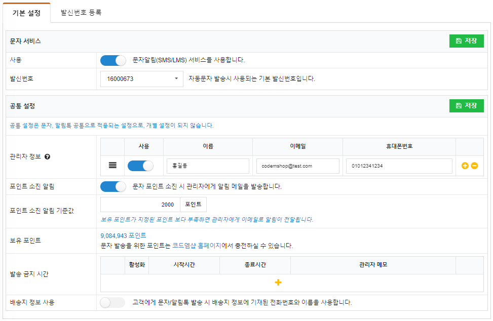 엠샵문자알림-코드엠샵_메뉴얼-2