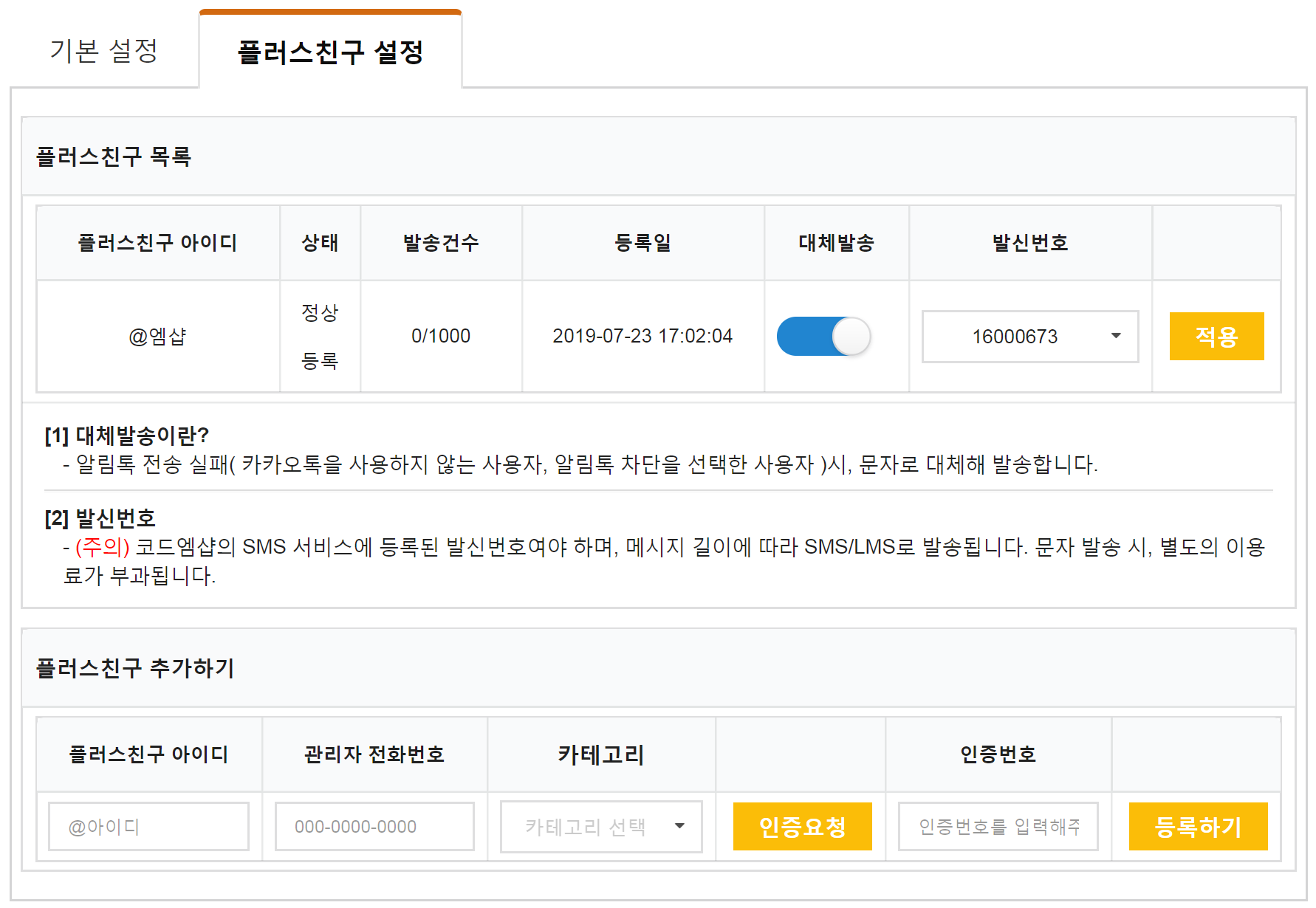 엠샵문자알림-코드엠샵_메뉴얼-7