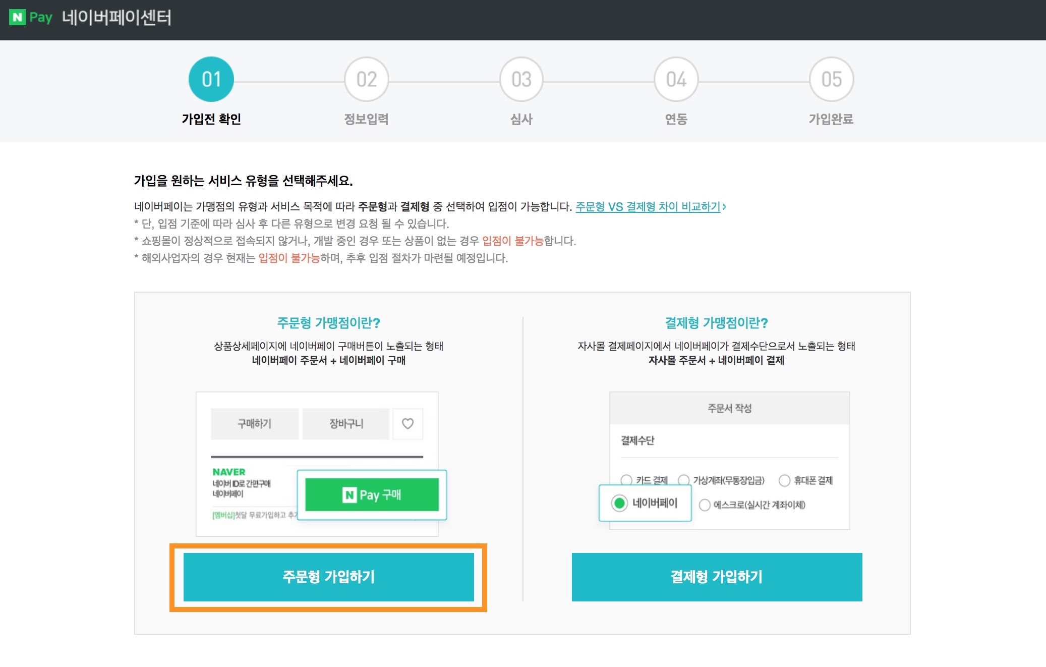 네이버페이입점신청_우커머스네이버페이