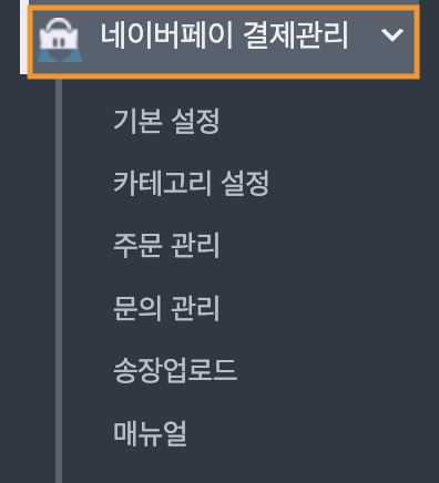 우커머스결제-심플페이결제-네이버페이주문형-코드엠샵