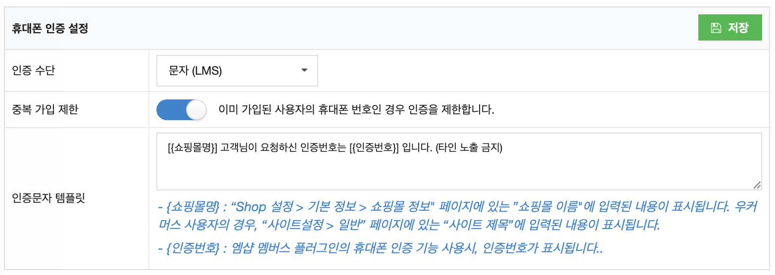 워드프레스쇼핑몰_멤버스플러그인_휴대폰인증_문자_코드엠샵
