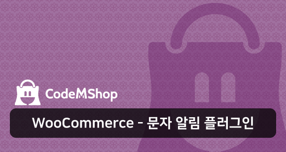 우커머스쇼핑몰-문자알림-플러그인소개-코드엠샵