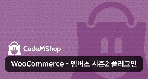 워드프레스쇼핑몰-멤버스-플러그인소개-코드엠샵
