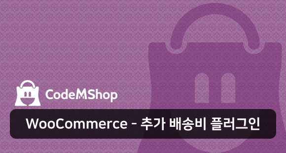 워드프레스쇼핑몰-추가배송비-플러그인소개-코드엠샵