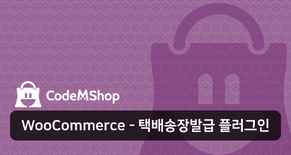 워드프레스쇼핑몰-택배송장발급-플러그인소개-코드엠샵