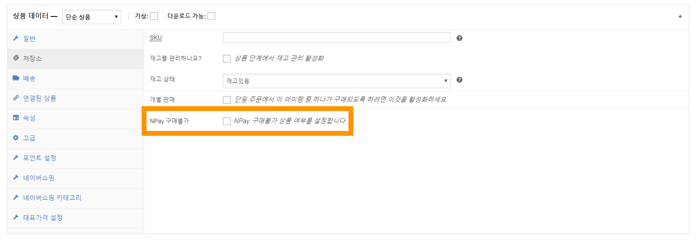 워드프레스쇼핑몰_pgall결제_npay_네이버페이_판매불가상품설정_코드엠샵