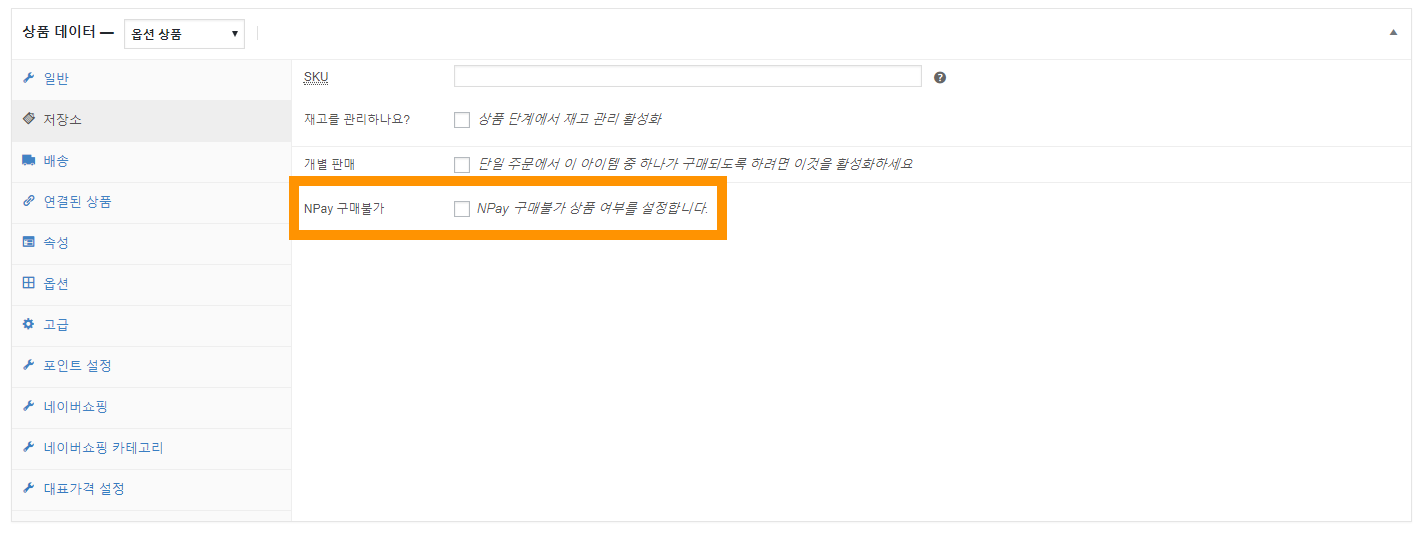 워드프레스쇼핑몰_네이버페이_Npay_판매불가상품설정_코드엠샵