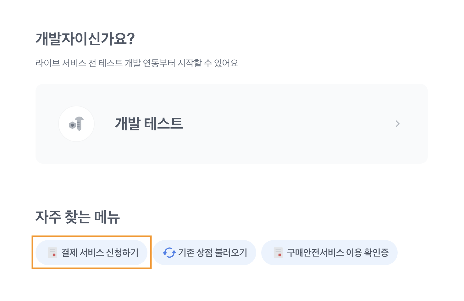 토스페이먼츠 결제 서비스 신청하기