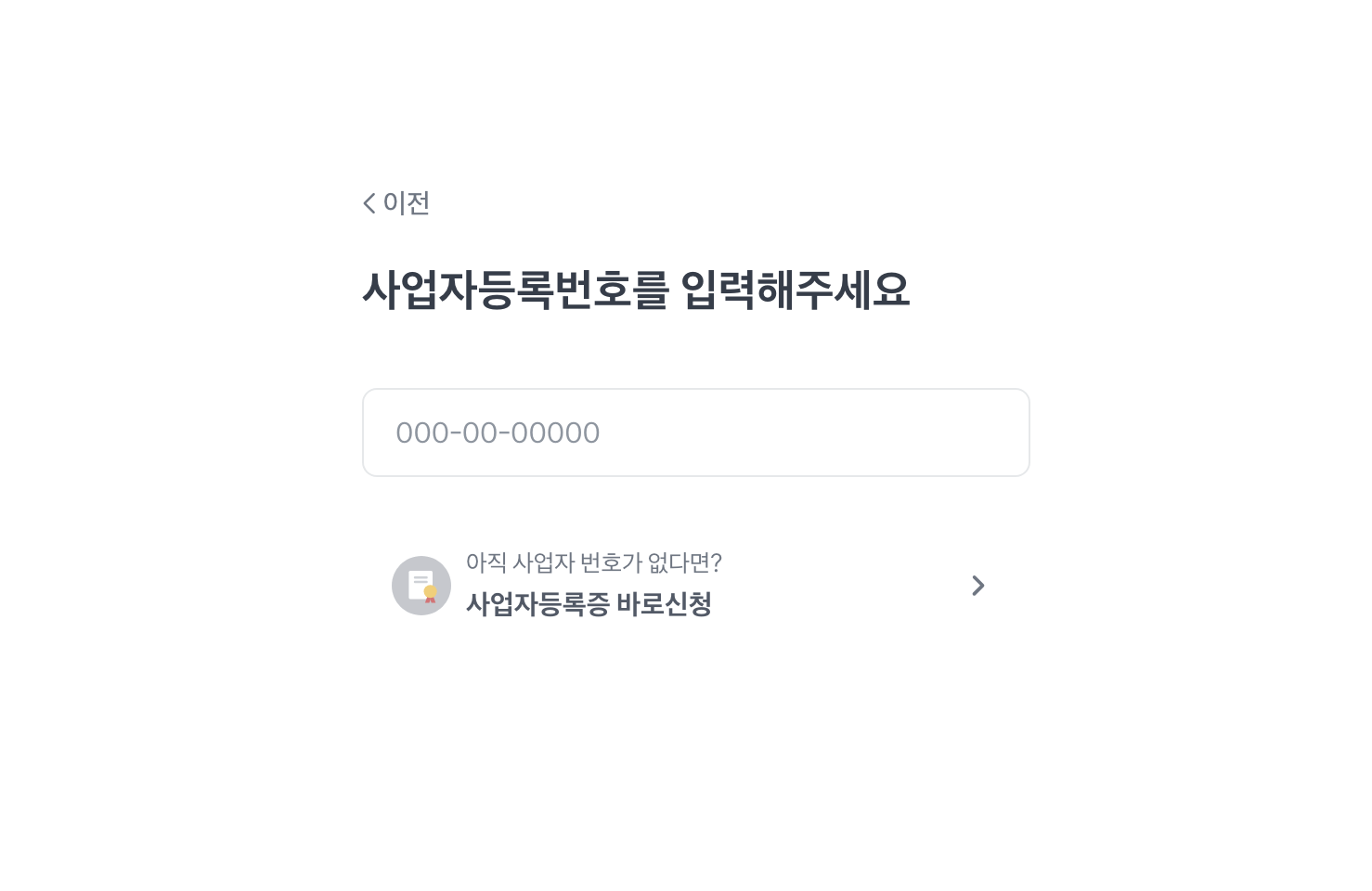 토스페이먼츠 사업자 등록번호 입력