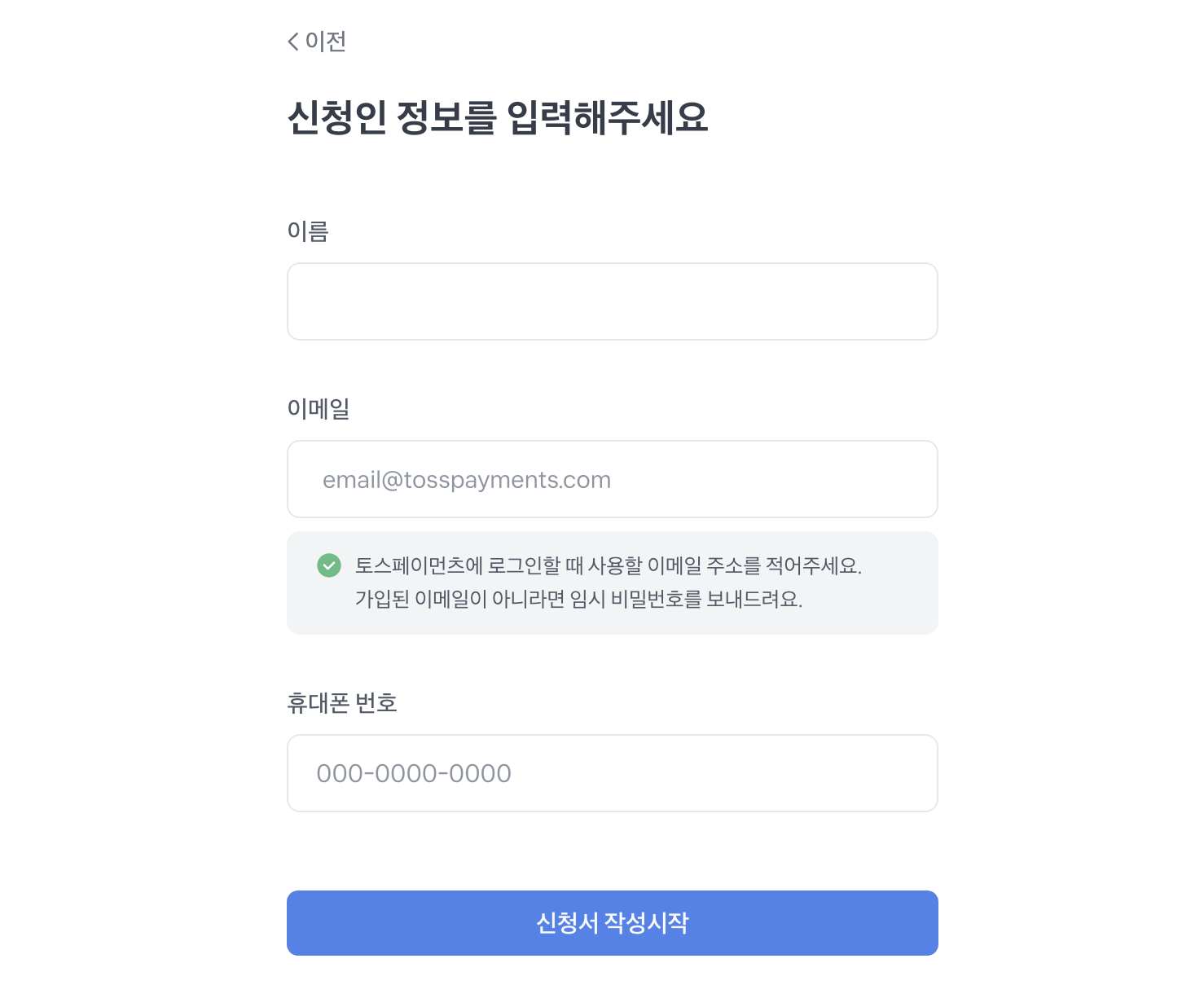 토스페이먼츠 전자계약 신청서