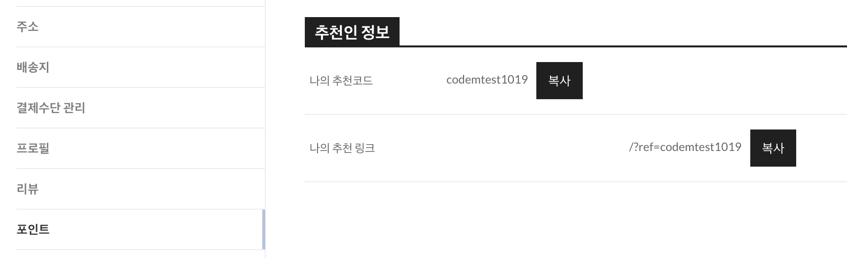 우커머스쇼핑몰-포인트-추천인-포인트적립-피추천인-코드엠샵