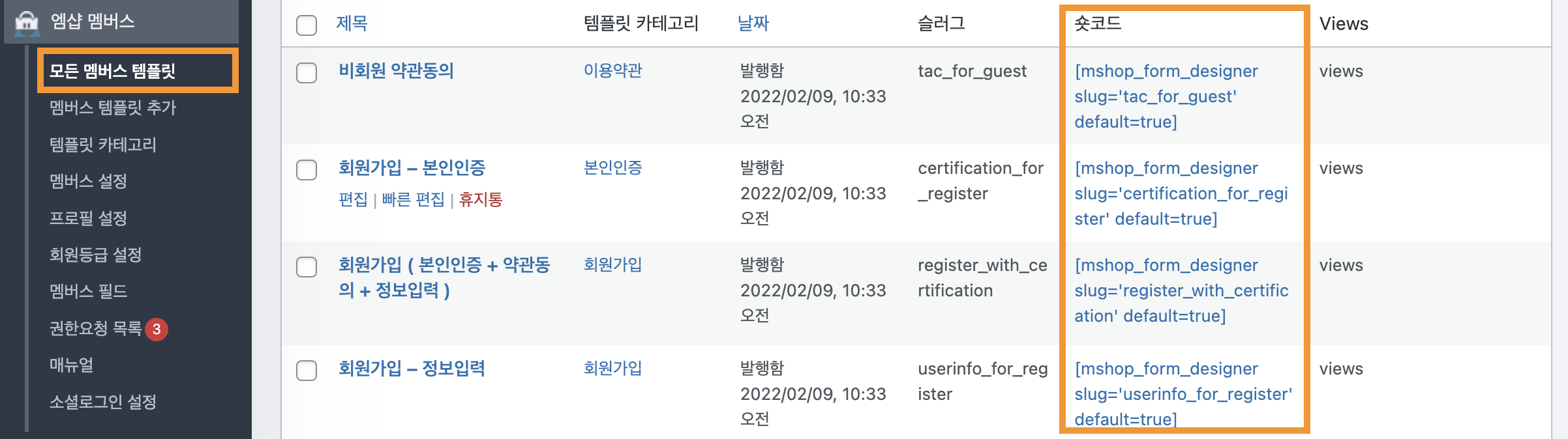 워드프레스쇼핑몰_멤버스_회원가입_멤버스숏코드_추가_코드엠샵