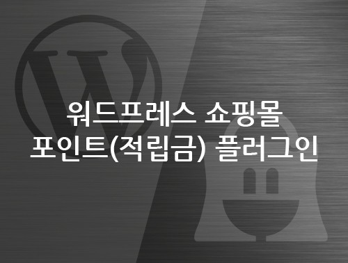 워드프레스 쇼핑몰 포인트 적립금