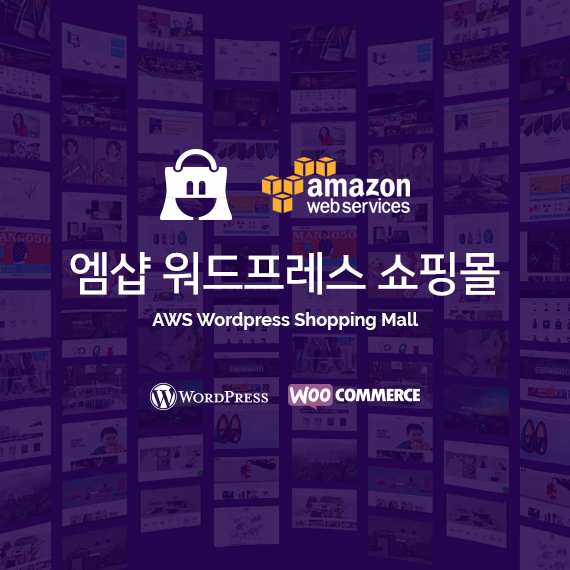 엠샵 워드프레스 쇼핑몰 AWS