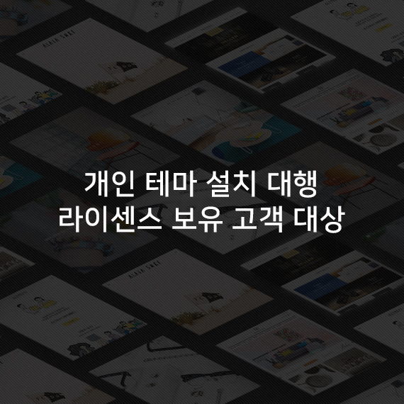 개인 테마 설치 대행