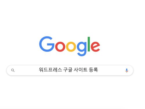 워드프레스 구글 검색 등록하기