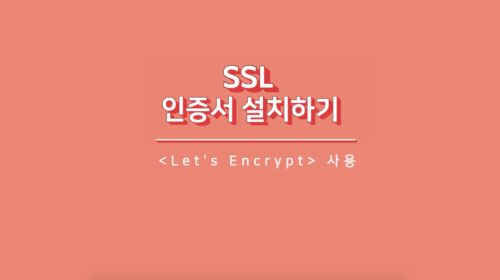 코드엠샵 SSL 인증서 설치 영상