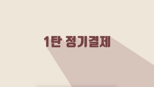 코드엠샵 정기결제 영상