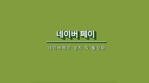 코드엠샵 네이버페이 영상