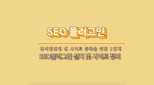 코드엠샵 SEO 플러그인 영상