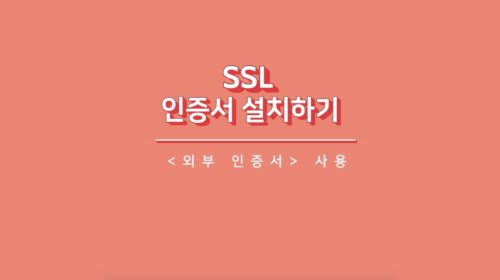 코드엠샵 SSL 인증서 설치 영상