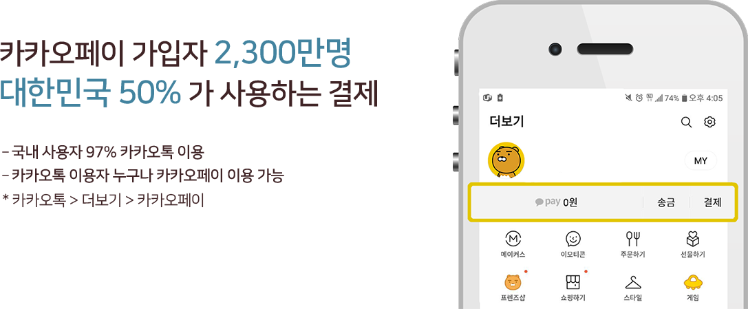 카카오페이 가입자 2300만명 대한민국 50% 가 사용하는 결제