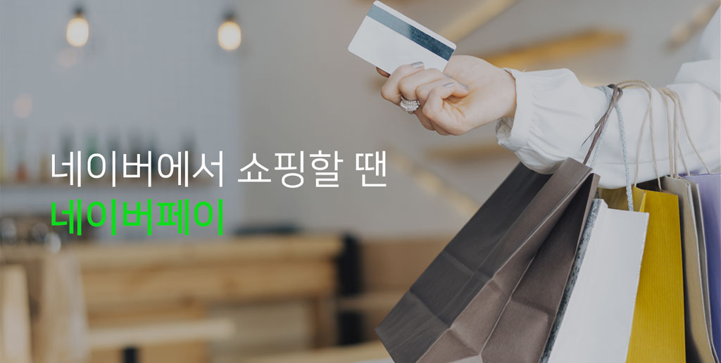 네이버 ID로 쇼핑하는 네이버페이
