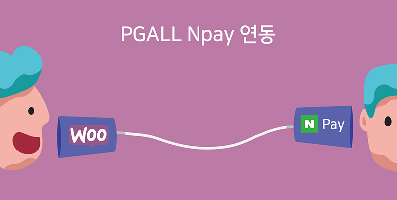 네이버페이 관리자 자사몰 실시간 연동