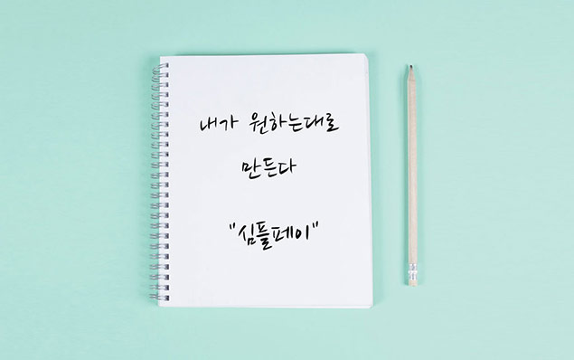 워드프레스 결제 심플페이
