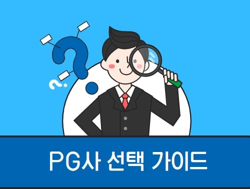 PG사 선택 가이드 워드프레스 결제