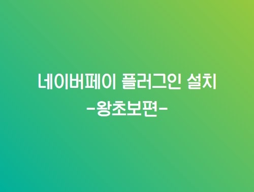 네이버페이 설치 왕초보 코드엠샵