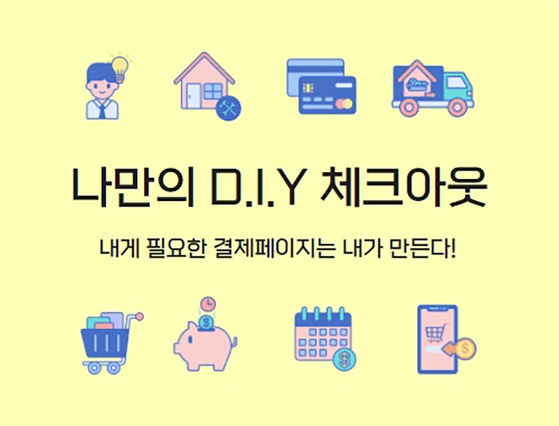 결제 페이지를 내 마음대로 디자인하다