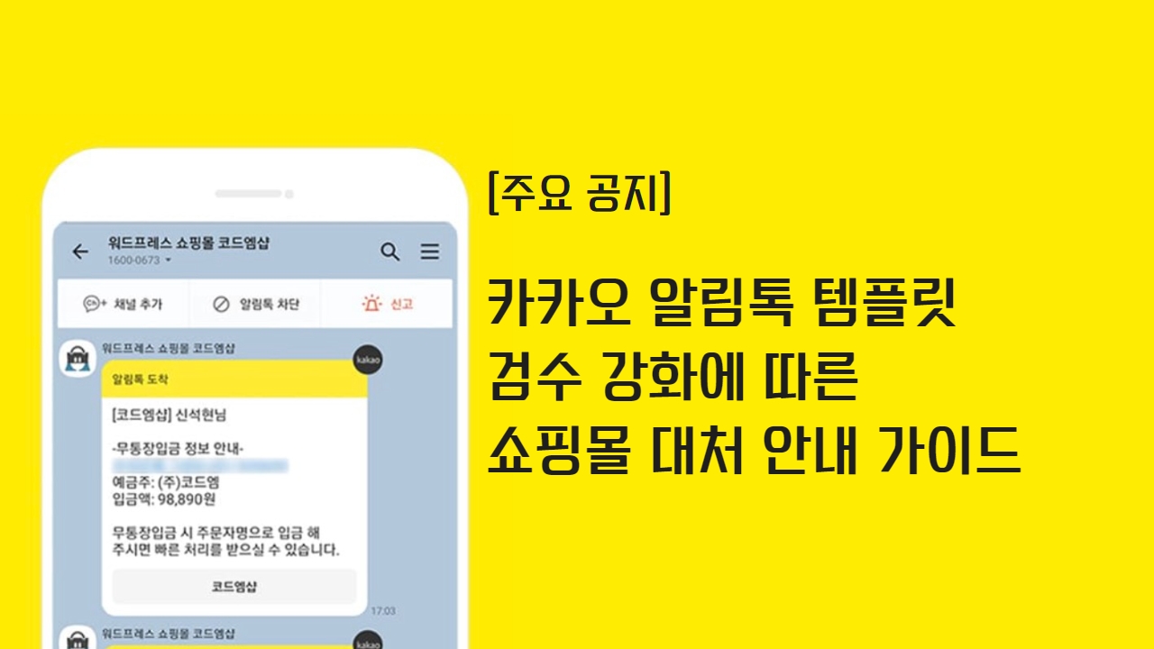 카카오 알림톡 템플릿 사용 제제 안내 - 코드엠샵