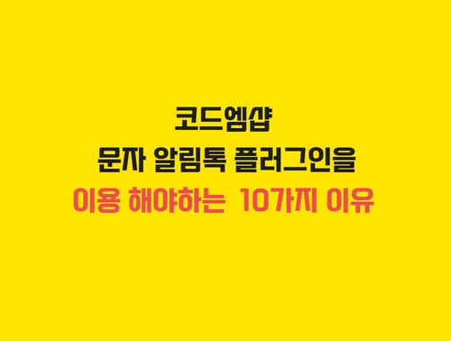 워드프레스 우커머스의  카카오 알림톡 10가지 기능