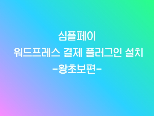 워드프레스 우커머스 결제 플러그인 설치 – 왕초보편