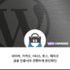 우커머스_본인인증_간편인증_플러그인_상품이미지