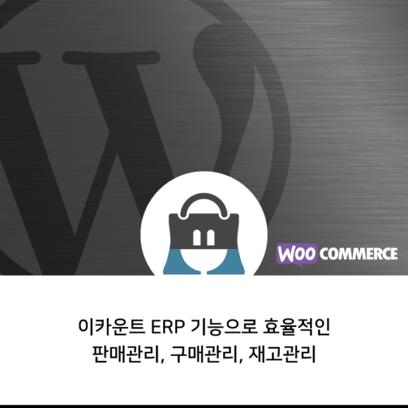 우커머스_판매관리_재고관리_이카운트_erp_플러그인_상품이미지