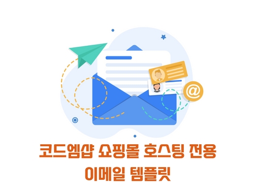 우커머스 이메일 템플릿과 워드프레스쇼핑몰 코드엠샵 템플릿 비교