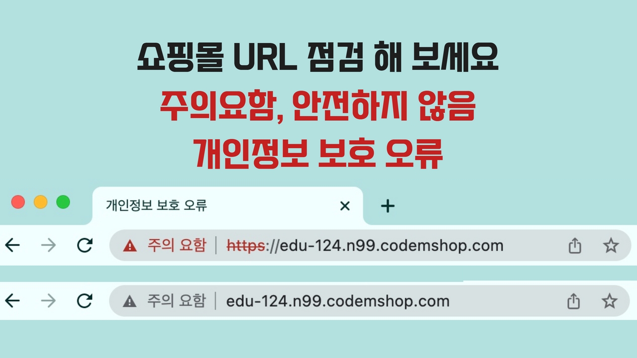 사이트에 주의요함, 안전하지 않다고 나와요 - 코드엠샵