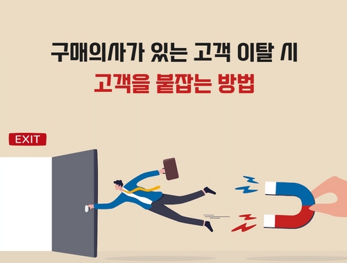 구매의사가 있는 고객이 이탈했을 때  붙잡는 방법