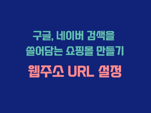 웹주소 URL 올바른 사용법