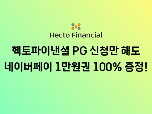 심플페이-헥토파이낸셜이벤트