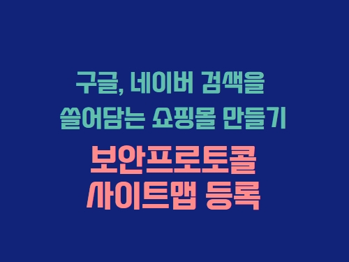 보안인증서 설치 및 사이트맵 등록