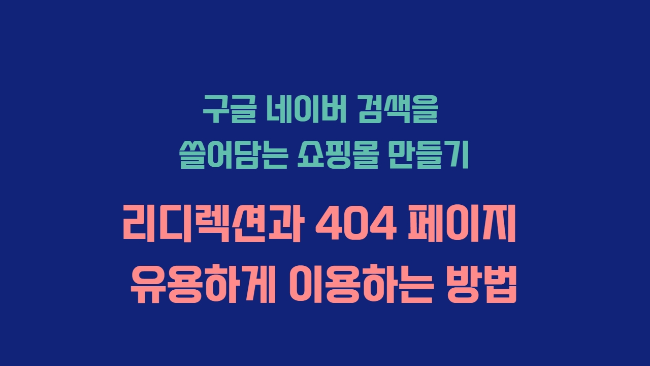 효과적인 404 페이지 개선 및 리디렉션 전략