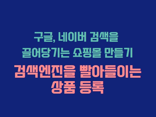 검색엔진을 빨아들이는 상품 등록 – H태그