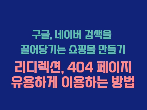 리디렉션과 404 페이지를 유용하게 이용하는 방법