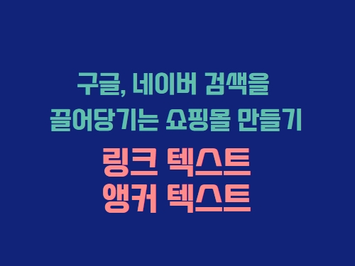 링크 텍스트, 앵커 텍스트 작성 시 주의점과 유용한 팁