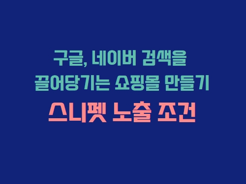 스니펫 노출 조건 만들기