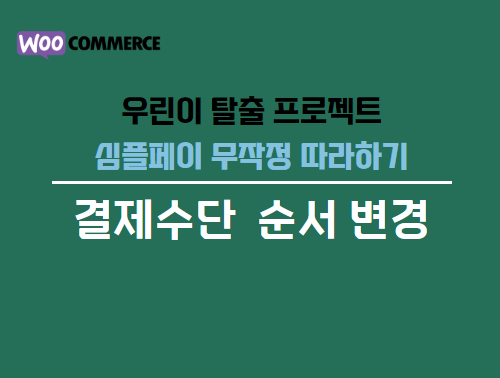 우커머스 결제수단 순서 설정