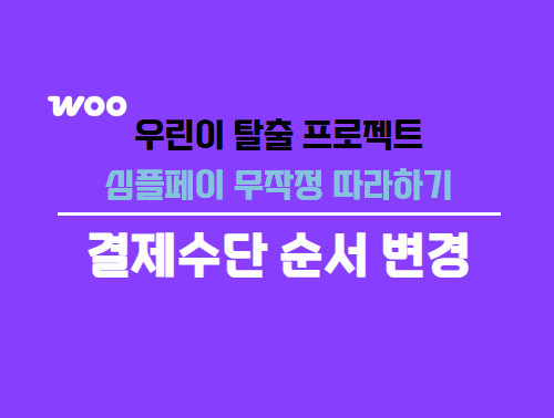 우커머스 결제수단 순서변경